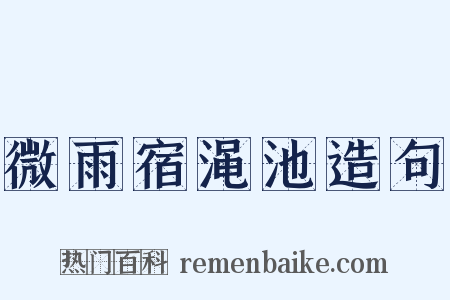 微雨宿渑池造句是什么意思的图片